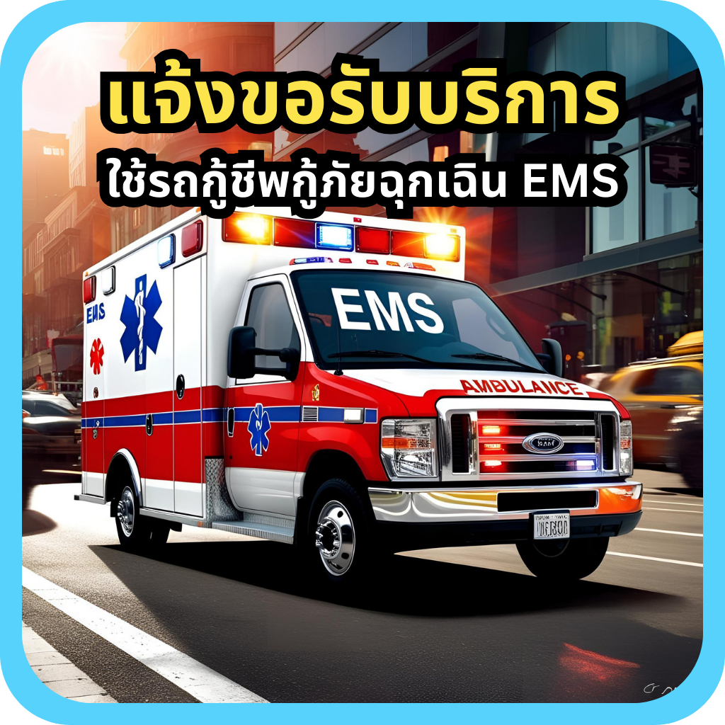 แจ้งขอรับบริการรถฉุกเฉิน
